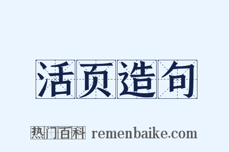 活页造句是什么意思的图片